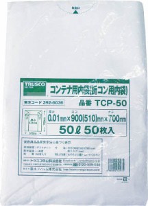 ＴＲＵＳＣＯ オリコン50Ｌ用内袋 50枚入【TCP-50】(コンテナ・パレット・折りたたみコンテナ)