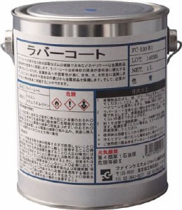 ＦＣＪ ラバーコート 青色 1Ｌ【FC-100-B1】(化学製品・防錆剤)