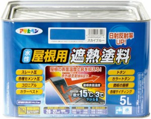 アサヒペン 水性屋根用遮熱塗料5Ｌ スカイブルー【437228】(塗装・内装用品・塗料)【送料無料】