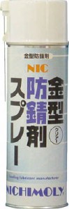 ニチモリ ＮＩＣ金型防錆剤スプレー・クリアー 480ｍｌ【4004230】(化学製品・防錆剤)