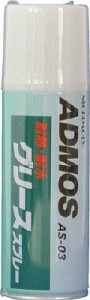 ニチモリ アドモスＡＳ−03 グリーススプレー 420ｍｌ【4006440】(化学製品・潤滑剤)