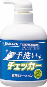 サラヤ 手洗いチェッカーローション 250ｍＬポンプ付【41354】(労働衛生用品・ハンドソープ)(代引不可)