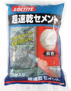 ＬＯＣＴＩＴＥ 超速乾セメント 灰色 1ｋｇ【DCG-01K】(接着剤・補修剤・建築・内装用補修剤)