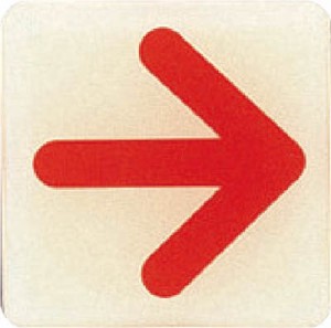 光 ルミノーバ蓄光サイン矢印マーク【LU556-3】(安全用品・標識・サインプレート)