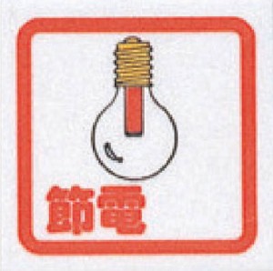 光 節電（コミック）【CM65-9】(安全用品・標識・サインプレート)