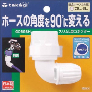 タカギ スリムＬ型コネクター【G069SH】(ホース・散水用品・ホース器具)