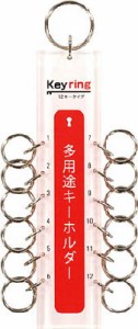 多用途キーホルダー12キータイプ【KTY-12】(オフィス家具・キーボックス)