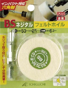 ＢＳ ネジタル−フェルトホイル（六角軸） 30Ｘ25／6．3【85804】(研削研磨用品・フェルト軸付ホイール)