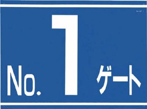 つくし 標識 両面「ＮＯ1ゲート」【405-G1】(安全用品・標識・安全標識)