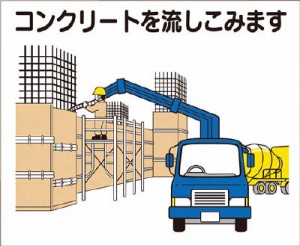 つくし 作業工程マグネット 「コンクリートを流しこみます」【4-M10】(安全用品・標識・安全標識)