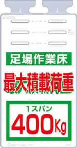 つくし つるしっこ 「足場作業床 最大積載荷重400ｋｇ」【SK-514A】(安全用品・標識・安全標識)