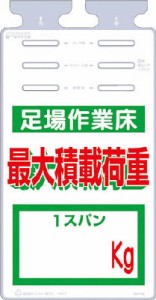 つくし つるしっこ 「足場作業床 最大積載荷重 ｋｇ」【SK-514X】(安全用品・標識・安全標識)