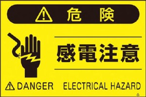 つくし 蛍光標識「感電注意」【FS-46】(安全用品・標識・安全標識)
