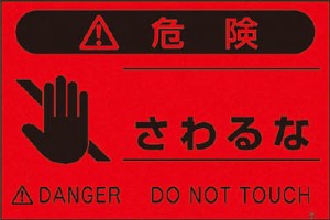 つくし 蛍光標識「さわるな」【FS-7】(安全用品・標識・安全標識)