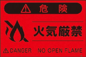つくし 蛍光標識「火気厳禁」【FS-9】(安全用品・標識・安全標識)