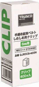 ＴＲＵＳＣＯ しめしめ60用クリップ 白 400個入【GJ60CB-400N】(梱包結束用品・小型結束機)