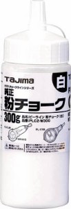 タジマ 粉チョーク白【PLC2-W300】(測量用品・墨つぼ・チョークリール)