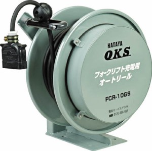 OKS フォークリフト充電用オートリール 10m FCR10GS【送料無料】