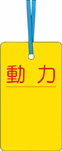 ツクシ ケーブルタグ 荷札式 「動力」 両面印刷 ビニタイ付キ 30C