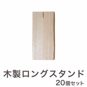 【日本製 飛沫 ガードパネル ZK-03専用 木製 スタンド 20個 セット】 アクリルパネル 防菌 感染症防止 衝立 仕切り 間仕切り(代引不可)【