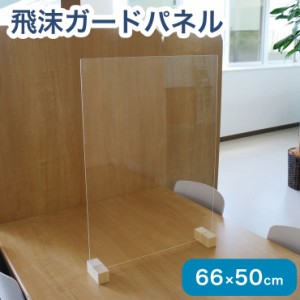 アクリルパネル 66cm × 50cm 脚 低め 防菌 飛沫 防止 感染症防止 衝立 テーブル 仕切り 間仕切り 抗菌 ウイルス 飲食店(代引不可)【送料