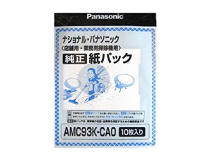 パナソニック 掃除機交換紙パック (AMC93K-CA0)【送料無料】