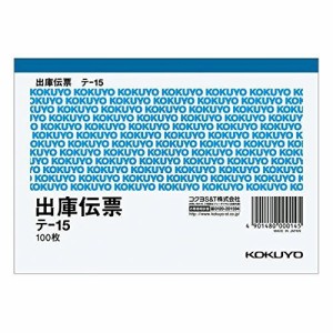 コクヨ 伝票 出庫 A6横 テ-15