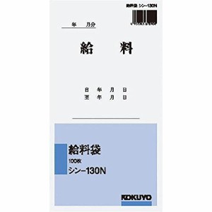 コクヨ 給料袋 角8 シン-130