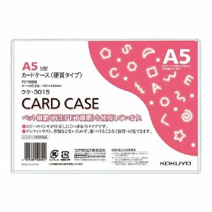 コクヨ カードケース硬質A5 クケ-3015
