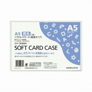 コクヨ ソフトカードケースA5 クケ-3065