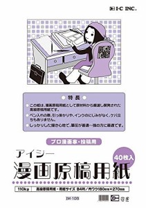 アイシー 漫画原稿用紙B4IM-10B 31-0110 110K