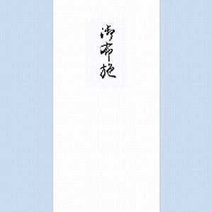 うずまき 柾のし袋千円型御布施 ノ-2141