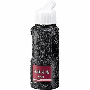 呉竹 墨汁 写経用液 60ml BA51-6