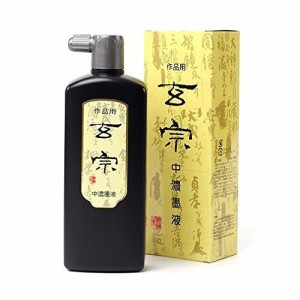 墨運堂 墨汁 玄宗 中濃 作品用 500ml 11809