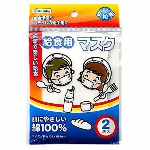 デビカ 給食用マスク 2枚入 143301