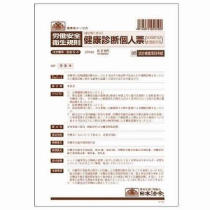 日本法令 安全5-4 健康診断個人票 定期 B5 20枚