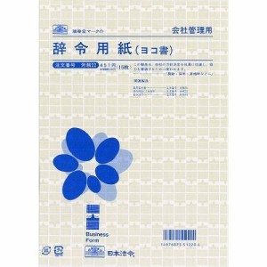 日本法令 労務 22/辞令用紙