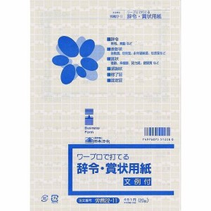 日本法令 労務 22-11/辞令・賞状用紙