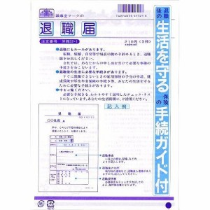 日本法令 労務 32-1/退職届