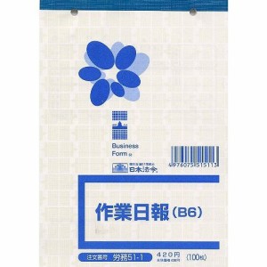 日本法令 労務51-1 作業日報 B6 100枚