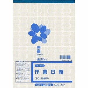 日本法令 労務 51-N/ノーカーボン作業日報