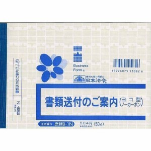 日本法令 庶務 8-1N/書類送付のご案内