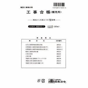 日本法令 建設 35-1/工事台帳