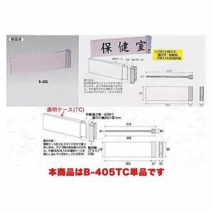 コレクト 室名札 透明ケース B-405TC