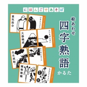 奥野かるた店 にほんごであそぼ 絵あわせ四字熟語かるた 学校教材 学校用品 知育玩具 知育教材 おもちゃ 玩具 勉強【送料無料】