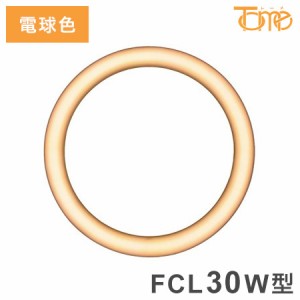 FCL30W型 LEDライト 電球色 電源内臓タイプ サークライン 電球 照明器具 電気 リビング ダイニング 蛍光灯 工事不要 節電 省エネ 一般電