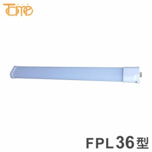 FPL36型 LEDライト 電源内蔵タイプ 直結工事必要 コンパクト蛍光灯 電球 照明器具 電気 リビング ダイニング 蛍光灯 節電 省エネ 一般電