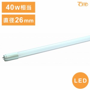 直管型 LEDライト 40W相当 電源内臓タイプ 片側給電式 直結工事必要 コンパクト 電球 照明器具 電気 リビング ダイニング 蛍光灯 節電 省