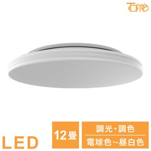 12畳用 LEDシーリングライト 電球色~昼白色 調光・調色タイプ 電球 照明器具 電気 リビング ダイニング 蛍光灯 節電 省エネ 一般電球 ラ