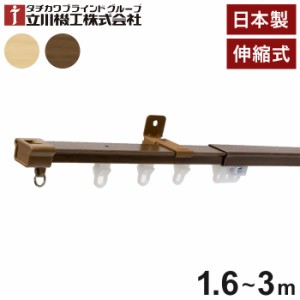 立川機工 伸縮カーテンレール 角型 ティオリオ 1.6~3.0m シングル 日本製 木目調 カーテンレール タチカワブラインド 天井付け 正面付け 